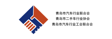 青岛市汽车企业联合会